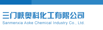 美国操屄产操屄视频三门峡奥科化工有限公司